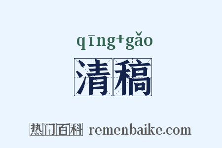 清稿是什么意思的图片